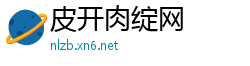 皮开肉绽网